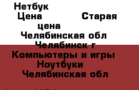 Нетбук samsung n220 plus › Цена ­ 4 500 › Старая цена ­ 5 500 - Челябинская обл., Челябинск г. Компьютеры и игры » Ноутбуки   . Челябинская обл.